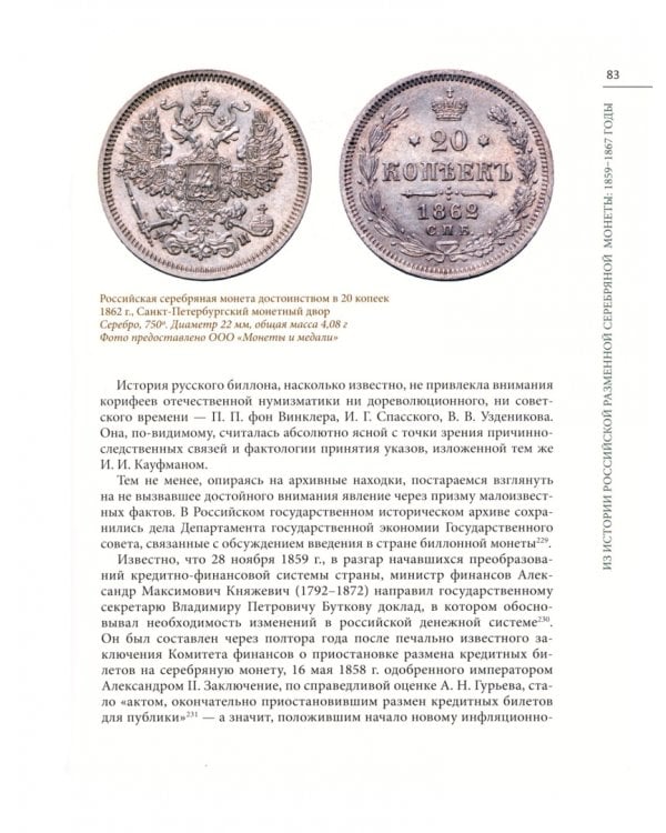 Деньги. Денежное обращение и банки в России XVIII - начало XXв