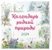 Календарь родной природы на 2024 год