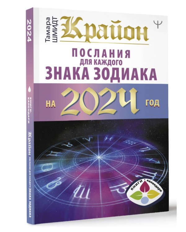 Крайон Послания для каждого Знака Зодиака на 2024 год