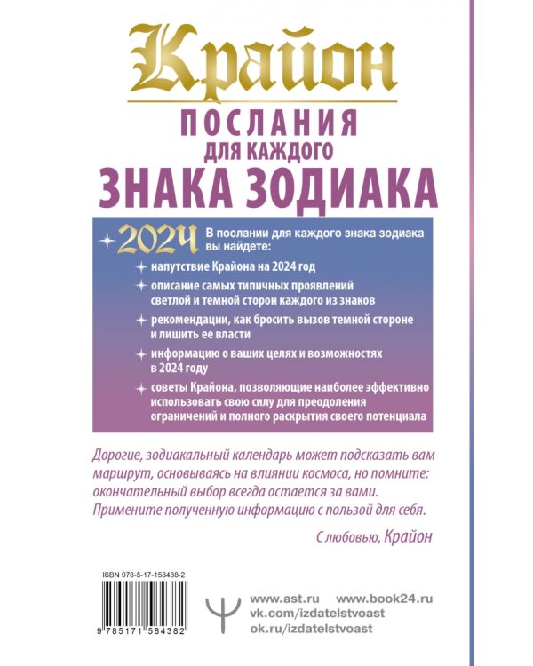 Крайон Послания для каждого Знака Зодиака на 2024 год
