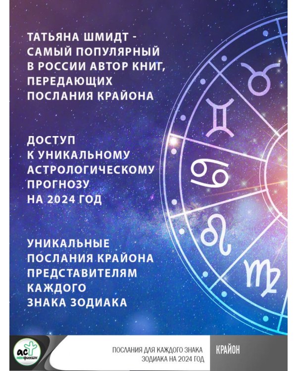 Крайон Послания для каждого Знака Зодиака на 2024 год