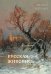 Русская живопись. Мастера пейзажа