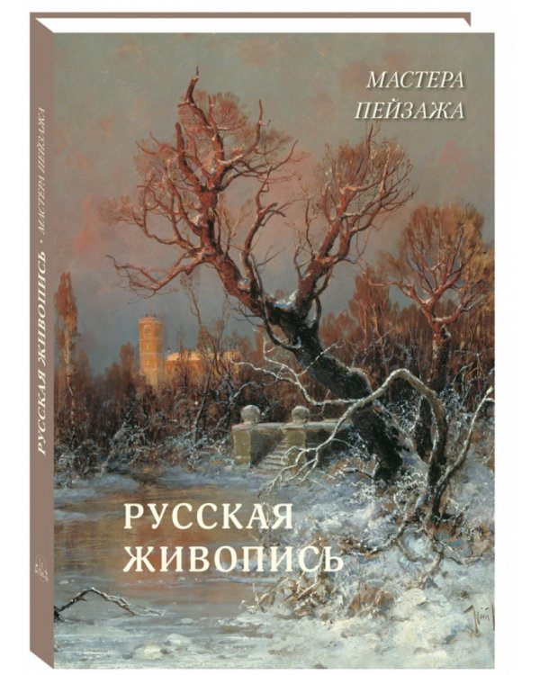 Русская живопись. Мастера пейзажа