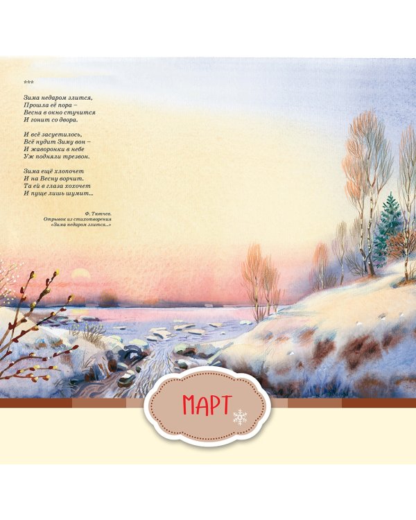 Времена года в стихах русских поэтов. Календарь настенный на 2024 год