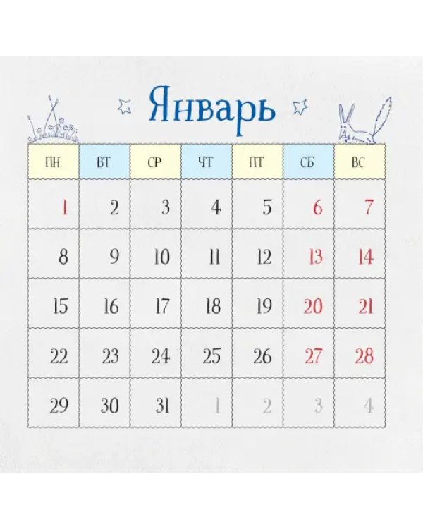 Маленький Принц. Календарь настенный на 2024 год