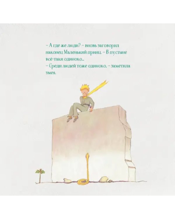 Маленький Принц. Календарь настенный на 2024 год