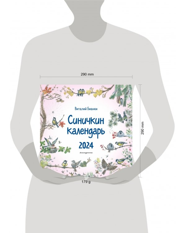 Синичкин календарь на 2024 год