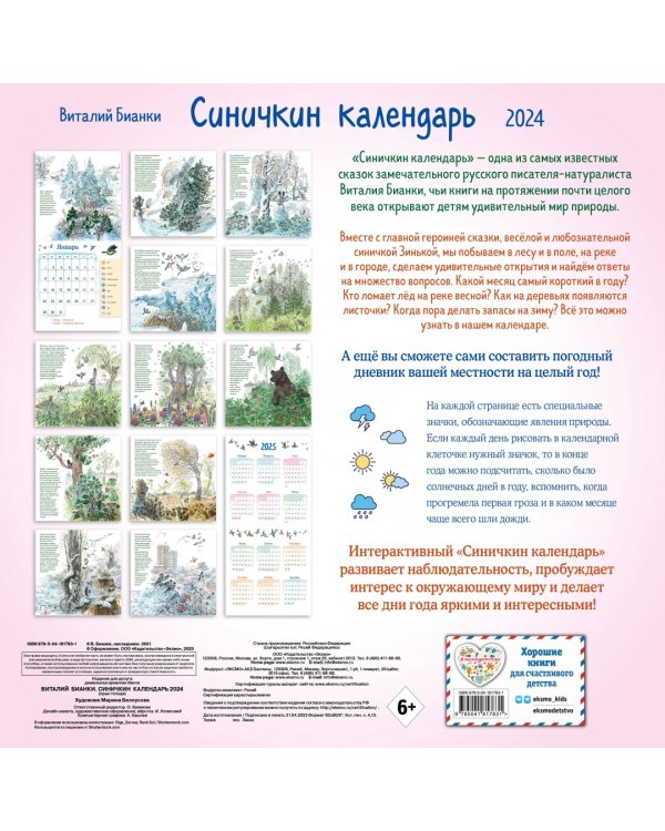 Синичкин календарь на 2024 год