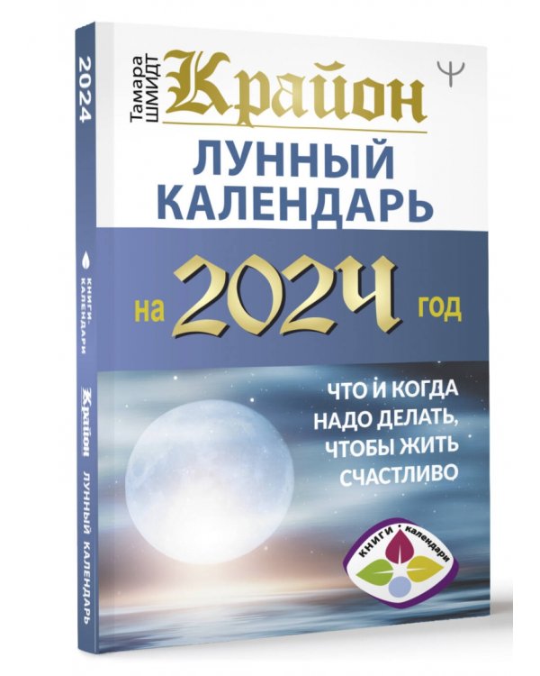 Крайон. Лунный календарь на 2024 год. Что и когда надо делать, чтобы жить счастливо
