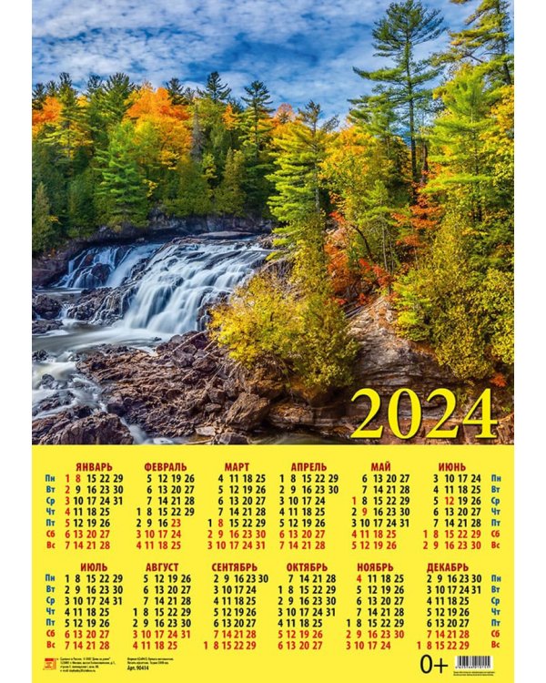 Календарь на 2024 год Прекрасный пейзаж с водопадом