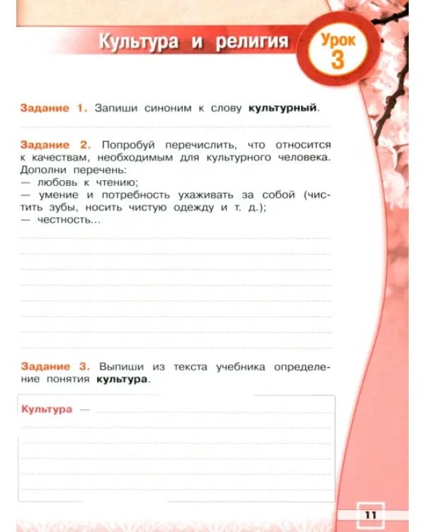 Основы религиозных культур народов России. 4 класс. Рабочая тетрадь. ФГОС