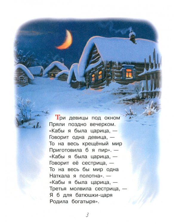 Сказка о царе Салтане