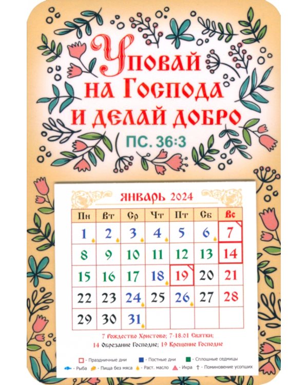 Календарь-магнит на 2024 год Уповай на Господа и делай добро