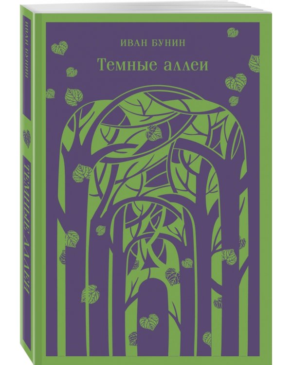 Темные аллеи