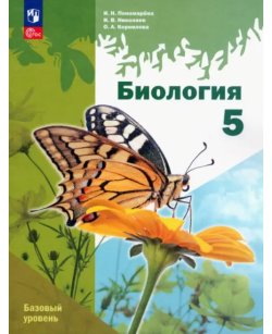 Биология. 5 класс.