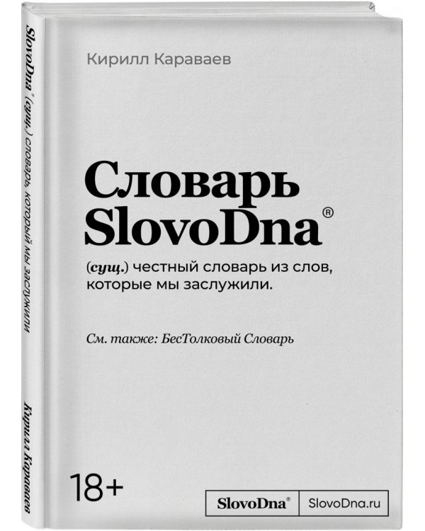 Словарь SlovoDna