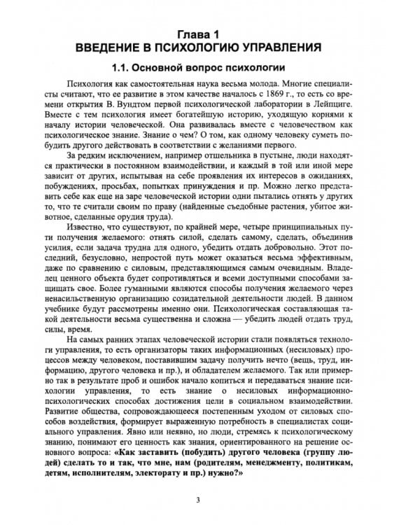 Психология управления. Учебник для вузов