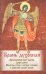 Брань духовная. Акафист, каноны и молитвы, чтомые для защиты от духов злобы