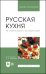 Русская кухня. Из глубины веков и до наших дней. Учебное пособие для вузов