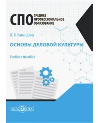 Основы деловой культуры. Учебное пособие для СПО