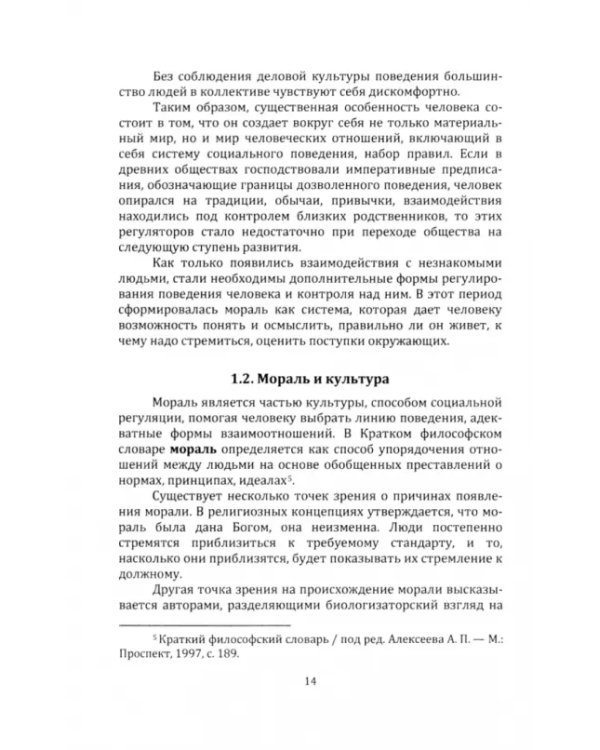 Основы деловой культуры. Учебное пособие для СПО