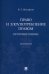 Право и злоупотребление правом. Противостояние. Монография