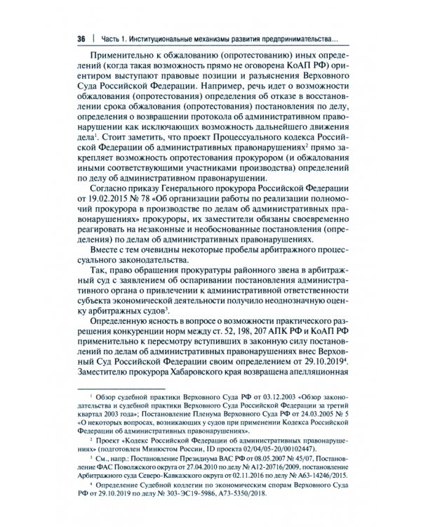 Развитие предпринимательства и защита территориальной целостности России. Монография