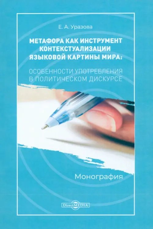 Метафора как инструмент контекстуализации языковой картины мира: особенности употребления. Монография