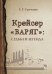 Крейсер «Варяг». Судьба и легенда