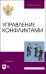 Управление конфликтами
