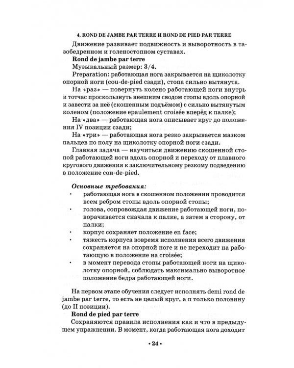 Методика обучения народно-сценическому танцу. Экзерсис у палки. Учебное пособие для вузов