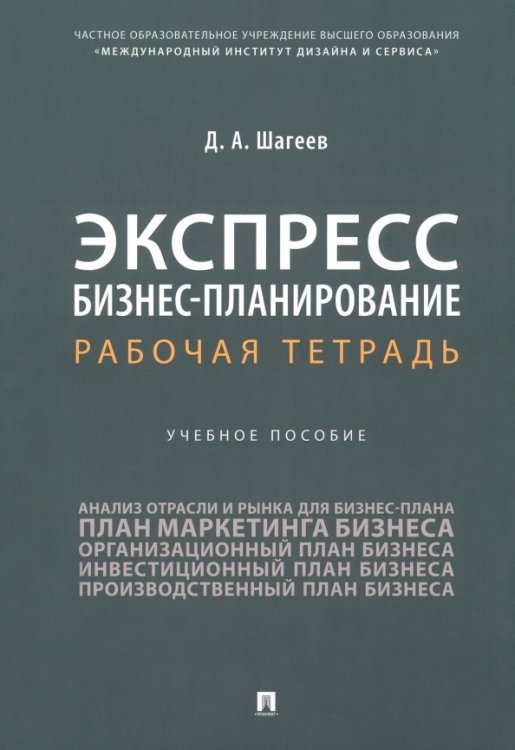 Экспресс бизнес-планирование. Рабочая тетрадь. Учебное пособие