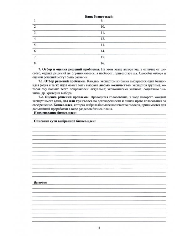 Экспресс бизнес-планирование. Рабочая тетрадь. Учебное пособие