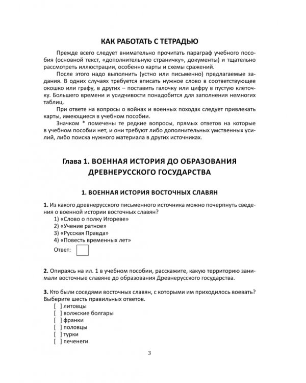 Военная история России с древнейших времён до конца XVII в. Рабочая тетрадь. 10 класс