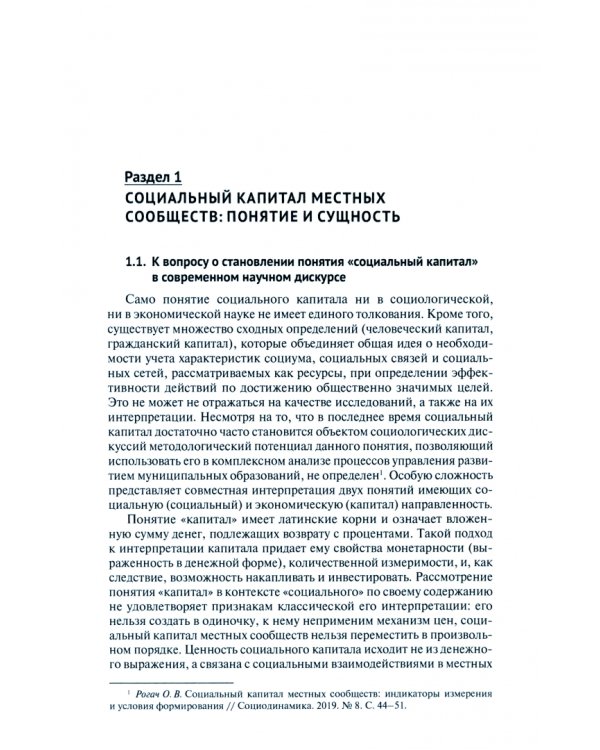 Социальный капитал развития территорий. Учебник