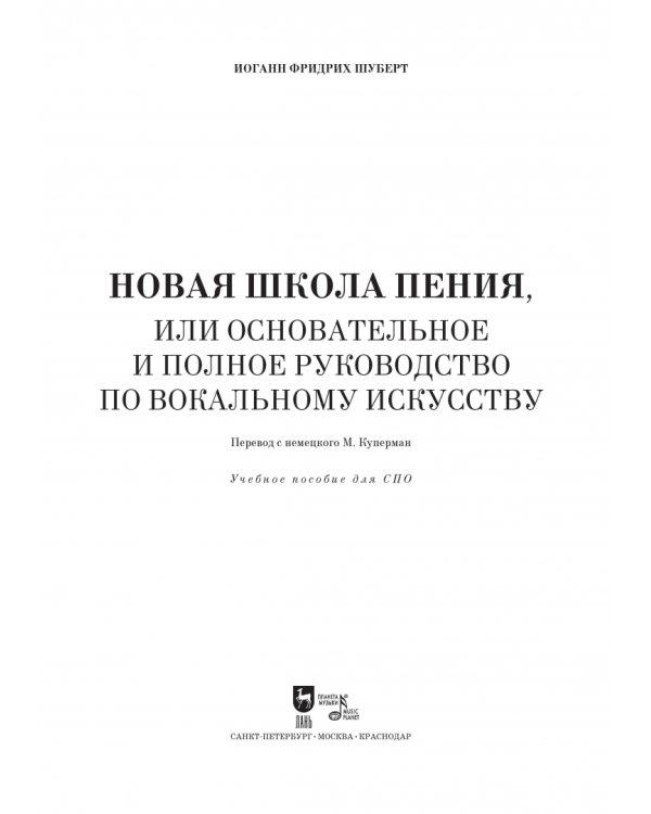 Новая школа пения, или Основательное и полное руководство по вокальному искусству. Учебное пособие