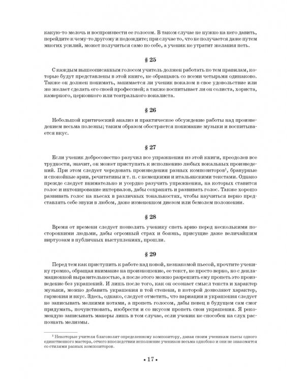 Новая школа пения, или Основательное и полное руководство по вокальному искусству. Учебное пособие