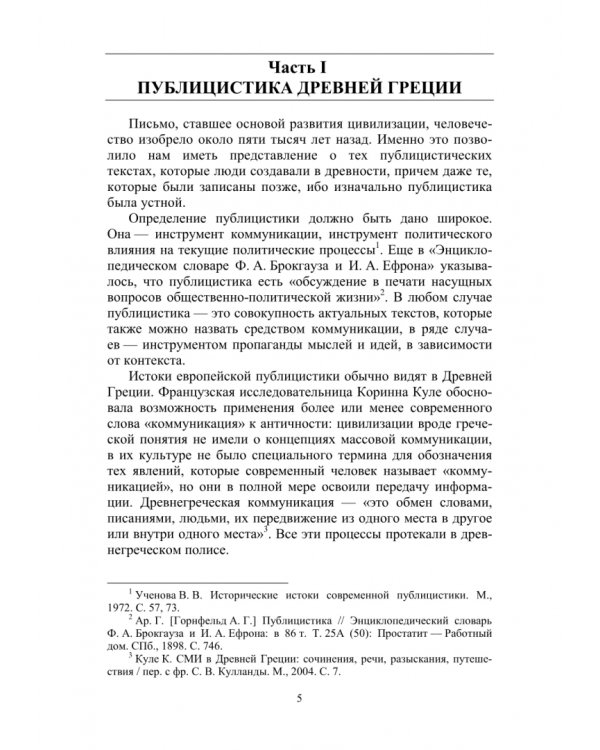 Публицистика, риторика, коммуникация Античности