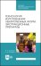 Технология изготовления лекарственных форм. Экстракционные препараты. Учебное пособие для СПО