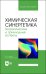 Химическая синергетика. Теоретические и прикладные аспекты. Учебник для вузов
