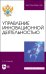 Управление инновационной деятельностью. Учебное пособие