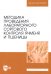 Методика проведения лабораторного сортового контроля ячменя и пшеницы. Учебное пособие