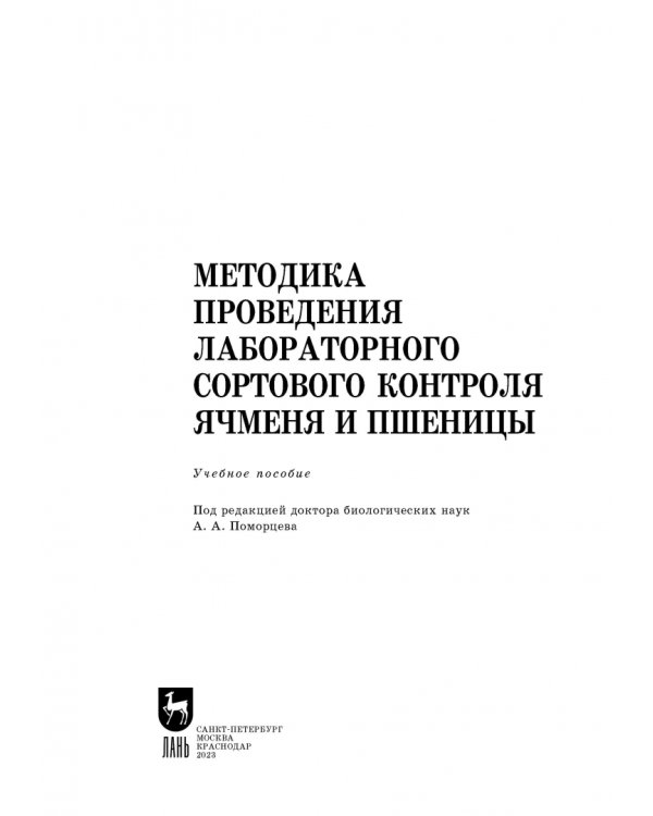 Методика проведения лабораторного сортового контроля ячменя и пшеницы. Учебное пособие