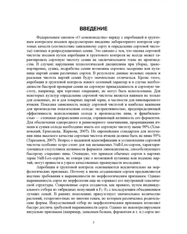 Методика проведения лабораторного сортового контроля ячменя и пшеницы. Учебное пособие