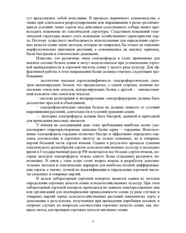 Методика проведения лабораторного сортового контроля ячменя и пшеницы. Учебное пособие
