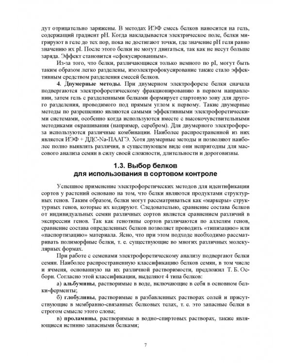 Методика проведения лабораторного сортового контроля ячменя и пшеницы. Учебное пособие