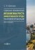 Социально-экономические механизмы роста эффективности труда работников организации. Монография