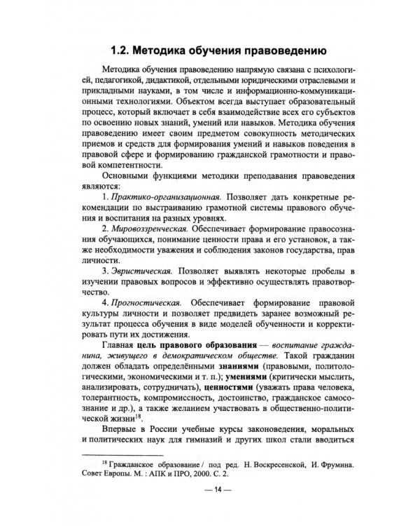 Методика преподавания правоведения. Теория и практика. Учебное пособие для вузов