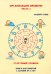 Организация времени. Стартовый уровень. Книга для занятия с детьми от 6 лет. Часть 1