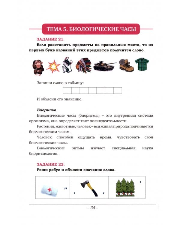 Организация времени. Стартовый уровень. Книга для занятия с детьми от 6 лет. Часть 1